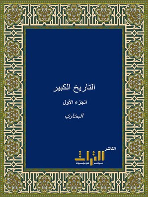 cover image of التاريخ الكبير. الجزء الأول